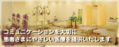 コミュニケーションを大切に 患者さまにやさしい医療を提供いたします